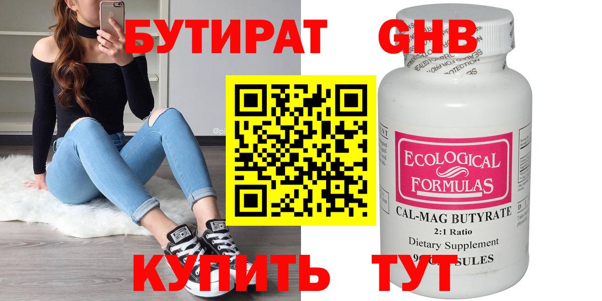 Бутират Butirat Балашиха